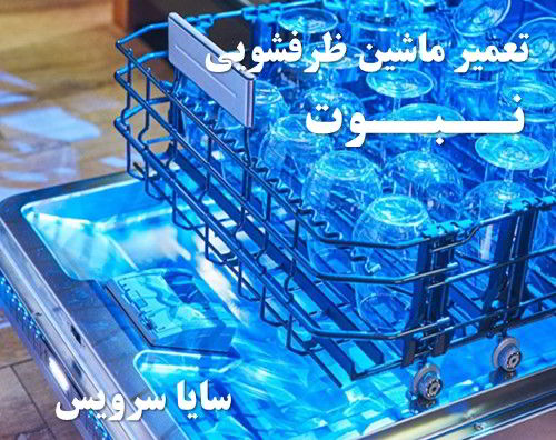 تعمیر ماشین ظرفشویی نبوت برندهای اروپایی