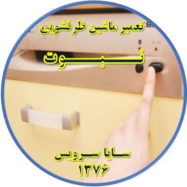 روشن نشدن ماشین ظرفشویی در نبوت - تعمیر ظرفشویی نبوت