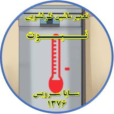 داغ شدن بدنه ماشین ظرفشویی در نبوت - تعمیر ظرفشویی نبوت