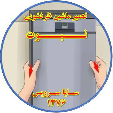 بدنه ماشین ظرفشویی برق دارد در نبوت - تعمیر ظرفشویی نبوت