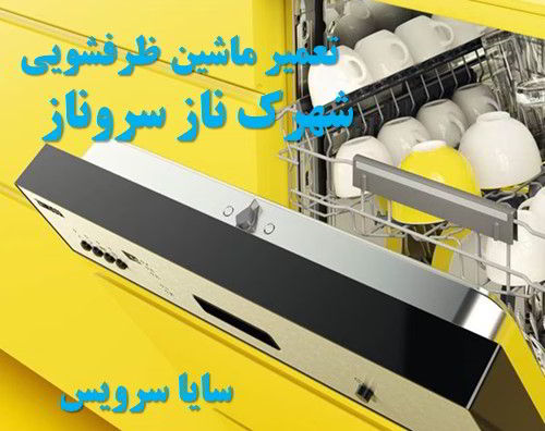 تعمیر ماشین ظرفشویی شهرک ناز سروناز برندهای ایرانی