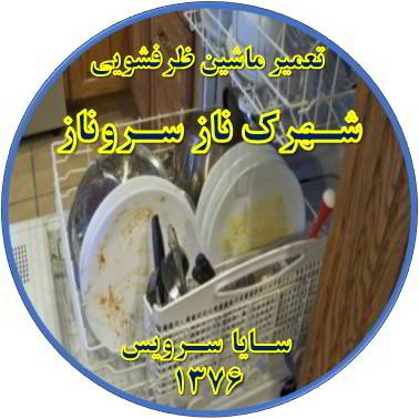 ماشین ظرفشویی ظروف را تمیز نمی شوید در شهرک ناز سروناز - تعمیر ظرفشویی شهرک ناز سروناز