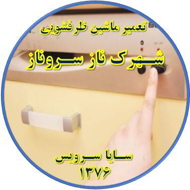 روشن نشدن ماشین ظرفشویی در شهرک ناز سروناز - تعمیر ظرفشویی شهرک ناز سروناز