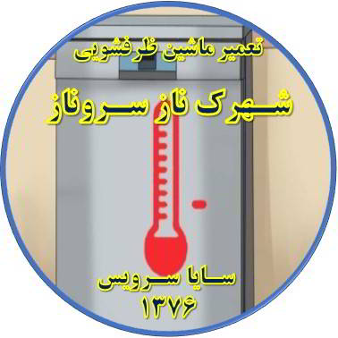 داغ شدن بدنه ماشین ظرفشویی در شهرک ناز سروناز - تعمیر ظرفشویی شهرک ناز سروناز