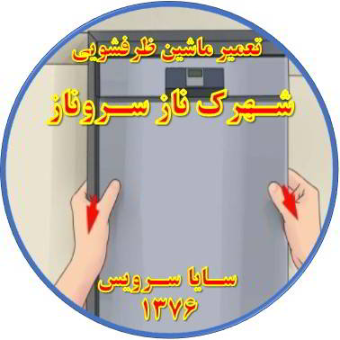 بدنه ماشین ظرفشویی برق دارد در شهرک ناز سروناز - تعمیر ظرفشویی شهرک ناز سروناز