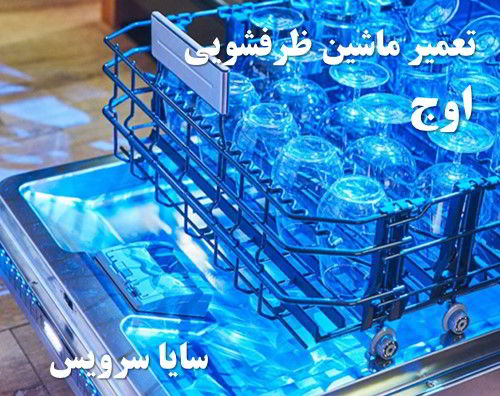 تعمیر ماشین ظرفشویی شهرک اوج برندهای اروپایی