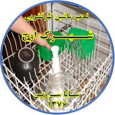 خشک نشدن ظرف ها در ماشین ظرفشویی در شهرک اوج - تعمیر ظرفشویی شهرک اوج