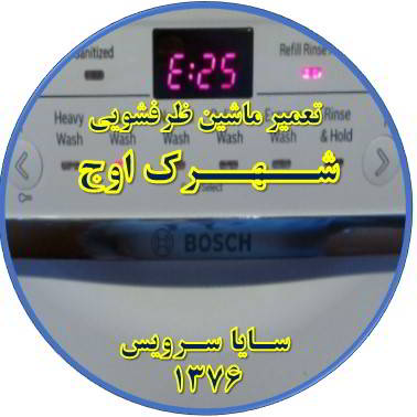 ماشین ظرفشویی ارور میدهد در شهرک اوج - تعمیر ظرفشویی شهرک اوج