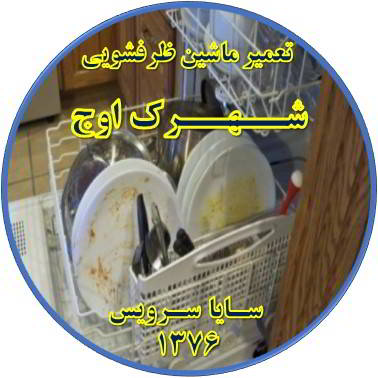 ماشین ظرفشویی ظروف را تمیز نمی شوید در شهرک اوج - تعمیر ظرفشویی شهرک اوج