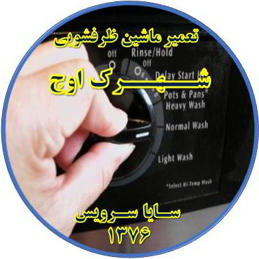 نیمه کاره ماندن برنامه ماشین ظرفشویی در شهرک اوج - تعمیر ظرفشویی شهرک اوج