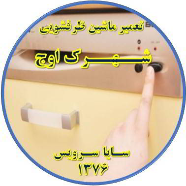 روشن نشدن ماشین ظرفشویی در شهرک اوج - تعمیر ظرفشویی شهرک اوج