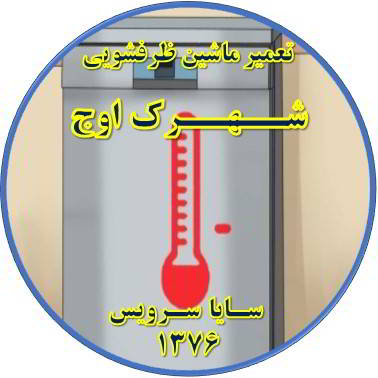 داغ شدن بدنه ماشین ظرفشویی در شهرک اوج - تعمیر ظرفشویی شهرک اوج
