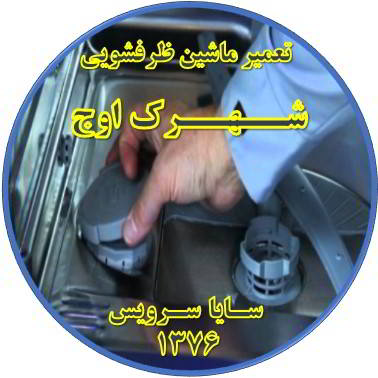 تمام شدن سریع نمک ماشین ظرفشویی در شهرک اوج - تعمیر ظرفشویی شهرک اوج