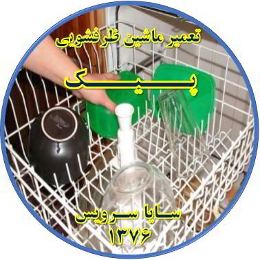 خشک نشدن ظرف ها در ماشین ظرفشویی در پیک - تعمیر ظرفشویی پیک