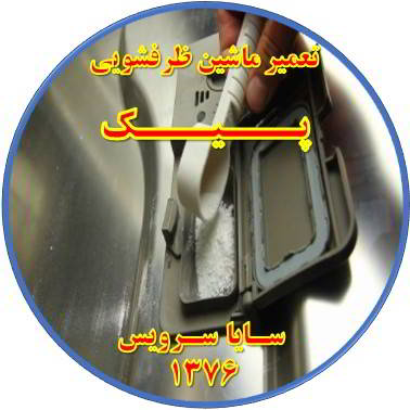 قرص در ماشین ظرفشویی حل نمی شود در پیک - تعمیر ظرفشویی پیک