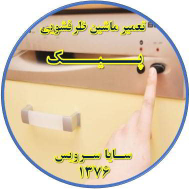 روشن نشدن ماشین ظرفشویی در پیک - تعمیر ظرفشویی پیک