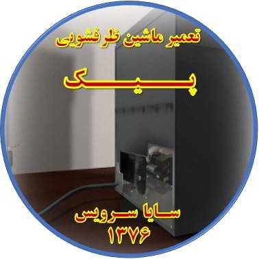 نشت آب ماشین ظرفشویی در پیک - تعمیر ظرفشویی پیک