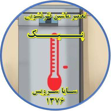 داغ شدن بدنه ماشین ظرفشویی در پیک - تعمیر ظرفشویی پیک