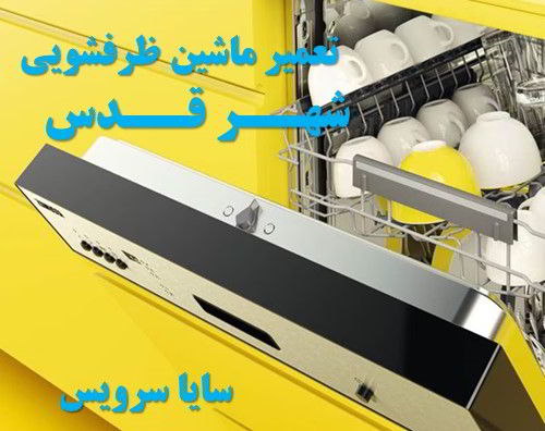 تعمیر ماشین ظرفشویی شهر قدس برندهای ایرانی