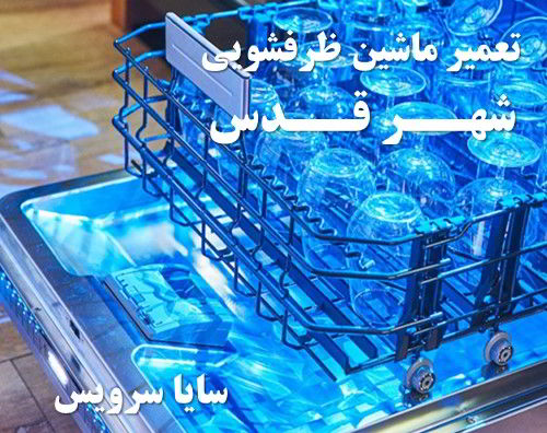 تعمیر ماشین ظرفشویی شهر قدس برندهای اروپایی
