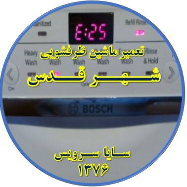 ماشین ظرفشویی ارور میدهد در شهر قدس - تعمیر ظرفشویی شهر قدس