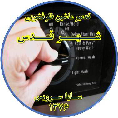نیمه کاره ماندن برنامه ماشین ظرفشویی در شهر قدس - تعمیر ظرفشویی شهر قدس