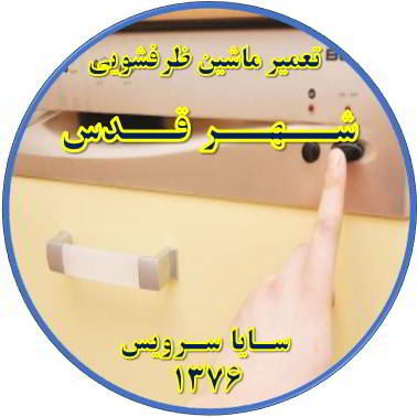 روشن نشدن ماشین ظرفشویی در شهر قدس - تعمیر ظرفشویی شهر قدس