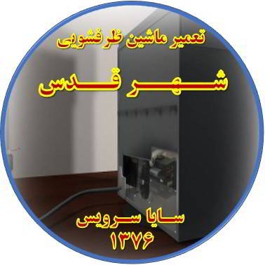 نشت آب ماشین ظرفشویی در شهر قدس - تعمیر ظرفشویی شهر قدس