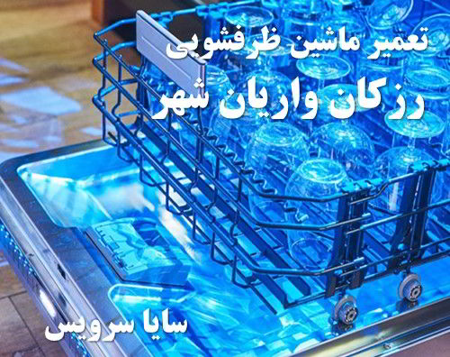 تعمیر ماشین ظرفشویی رزکان واریان شهر برندهای اروپایی