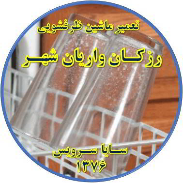 رفع لک شدن ظروف در ماشین ظرفشویی در رزکان واریان شهر - تعمیر ظرفشویی رزکان واریان شهر