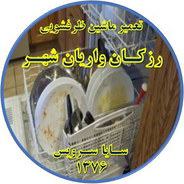 ماشین ظرفشویی ظروف را تمیز نمی شوید در رزکان واریان شهر - تعمیر ظرفشویی رزکان واریان شهر