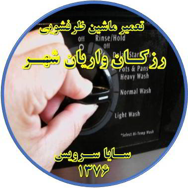 نیمه کاره ماندن برنامه ماشین ظرفشویی در رزکان واریان شهر - تعمیر ظرفشویی رزکان واریان شهر