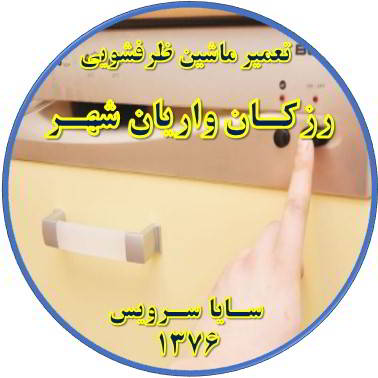 روشن نشدن ماشین ظرفشویی در رزکان واریان شهر - تعمیر ظرفشویی رزکان واریان شهر