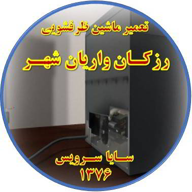نشت آب ماشین ظرفشویی در رزکان واریان شهر - تعمیر ظرفشویی رزکان واریان شهر