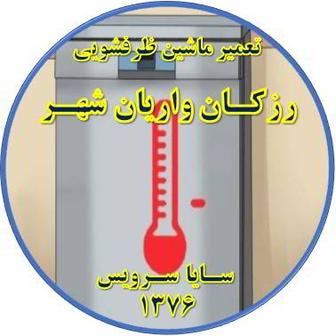 داغ شدن بدنه ماشین ظرفشویی در رزکان واریان شهر - تعمیر ظرفشویی رزکان واریان شهر