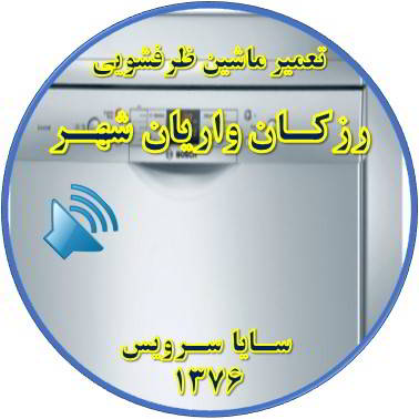 صدای زیاد ماشین ظرفشویی در رزکان واریان شهر - تعمیر ظرفشویی رزکان واریان شهر