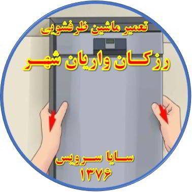 بدنه ماشین ظرفشویی برق دارد در رزکان واریان شهر - تعمیر ظرفشویی رزکان واریان شهر