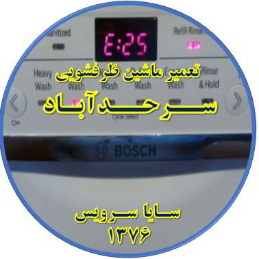 ماشین ظرفشویی ارور میدهد در سرحد آباد - تعمیر ظرفشویی سرحد آباد