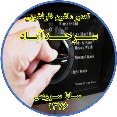 نیمه کاره ماندن برنامه ماشین ظرفشویی در سرحد آباد - تعمیر ظرفشویی سرحد آباد
