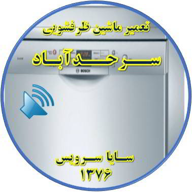 صدای زیاد ماشین ظرفشویی در سرحد آباد - تعمیر ظرفشویی سرحد آباد