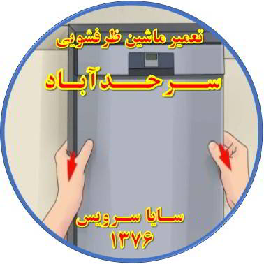 بدنه ماشین ظرفشویی برق دارد در سرحد آباد - تعمیر ظرفشویی سرحد آباد