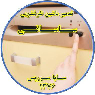 روشن نشدن ماشین ظرفشویی در ساسانی - تعمیر ظرفشویی ساسانی