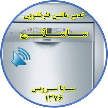 صدای زیاد ماشین ظرفشویی در ساسانی - تعمیر ظرفشویی ساسانی