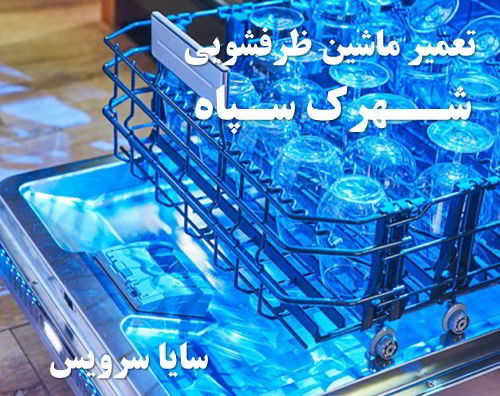 تعمیر ماشین ظرفشویی شهرک سپاه برندهای اروپایی