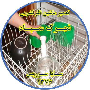 خشک نشدن ظرف ها در ماشین ظرفشویی در شهرک سپاه - تعمیر ظرفشویی شهرک سپاه