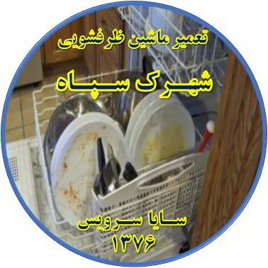 ماشین ظرفشویی ظروف را تمیز نمی شوید در شهرک سپاه - تعمیر ظرفشویی شهرک سپاه