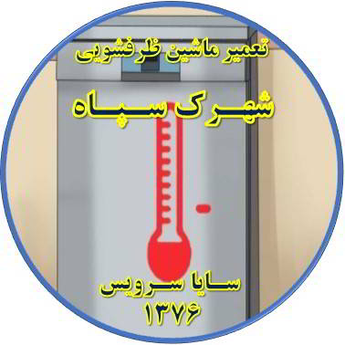 داغ شدن بدنه ماشین ظرفشویی در شهرک سپاه - تعمیر ظرفشویی شهرک سپاه