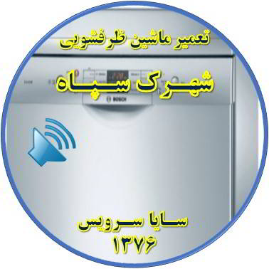 صدای زیاد ماشین ظرفشویی در شهرک سپاه - تعمیر ظرفشویی شهرک سپاه