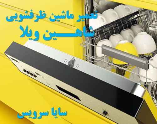 تعمیر ماشین ظرفشویی شاهین ویلا برندهای ایرانی