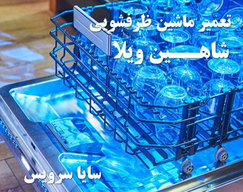 تعمیر ماشین ظرفشویی شاهین ویلا برندهای اروپایی